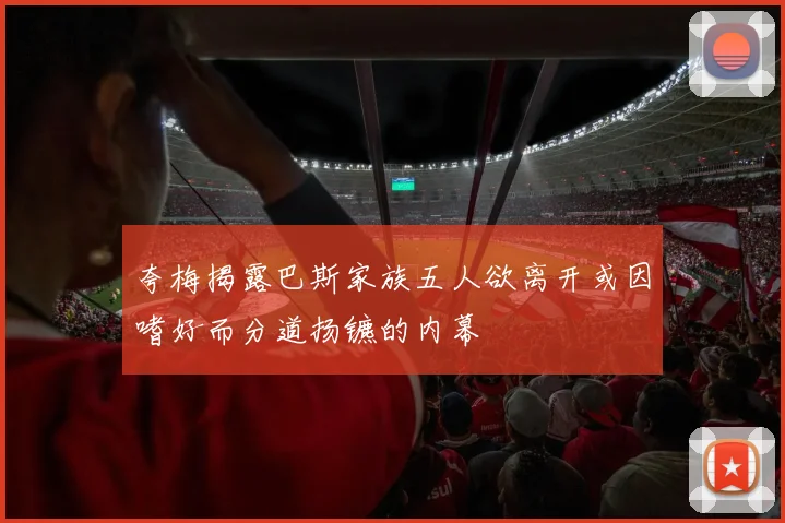 夸梅揭露巴斯家族五人欲离开或因嗜好而分道扬镳的内幕